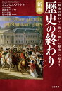 歴史の終わり 下／フランシス・フクヤマ／渡部昇一【3000円以上送料無料】