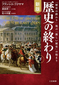 歴史の終わり 下/フランシス・フクヤマ/渡部昇一【3000円以上送料無料】