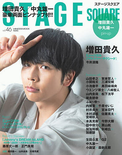 【3千円以上送料無料】ステージスクエア vol.46