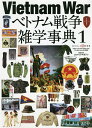 ベトナム戦争雑学事典 1/コンバットマガジン【3000円以上送料無料】