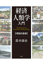 経済人類学入門 理論的基礎/鈴木康治【3000円以上送料無料】