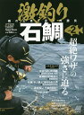 激釣り石鯛 磯の王者と真っ向勝負 vol.2【3000円以上送料無料】