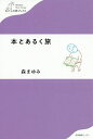 本とあるく旅/森まゆみ【3000円以上送料無料】