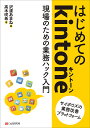 はじめてのkintone 現場のための業務ハック入門/沢渡あまね/高木咲希【3000円以上送料無料】