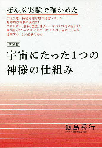 宇宙にたった1つの神様の仕組み ぜんぶ実験で確かめた 新装版／飯島秀行【3000円以上送料無料】のサムネイル