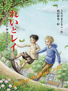 れいとレイ ルックアットザブライトサイド/うちやまともこ/岡山伸也【3000円以上送料無料】