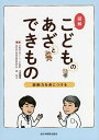 図解こどものあざとできもの 診断力を身につける/林礼人/大原國章【3000円以上送料無料】