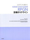 エビデンスに基づく急速進行性腎炎症候群〈RPGN〉診療ガイドライン 2020/成田一衛/厚生労働科学研究費補助金難治性疾患等政策研究事業(難治性疾患政策研究事業...