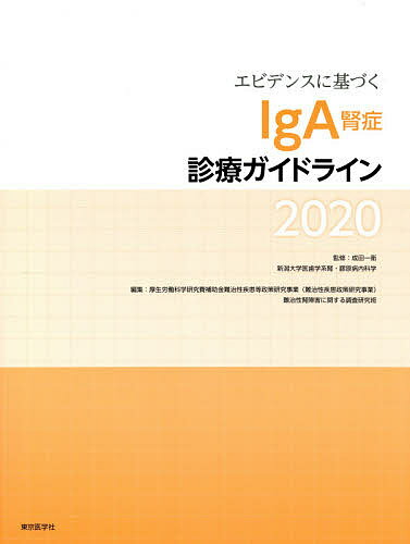 エビデンスに基づくIgA腎症診療ガイドライン 2020／成田一衛／厚生労働科学研究費補助金難治性疾患等政策研究事業（難治性疾患政策研究事業）難治性腎障害に関する調査研究班／成田一衛