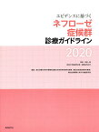 エビデンスに基づくネフローゼ症候群診療ガイドライン 2020／成田一衛／厚生労働科学研究費補助金難治性疾患等政策研究事業（難治性疾患政策研究事業）難治性腎障害に関する調査研究班／成田一衛【3000円以上送料無料】