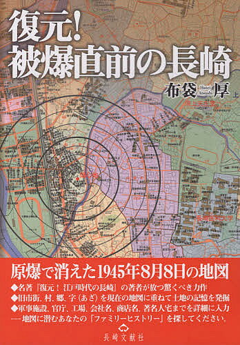 復元!被爆直前の長崎 原爆で消えた1945年8月8日の地図／布袋厚【3000円以上送料無料】