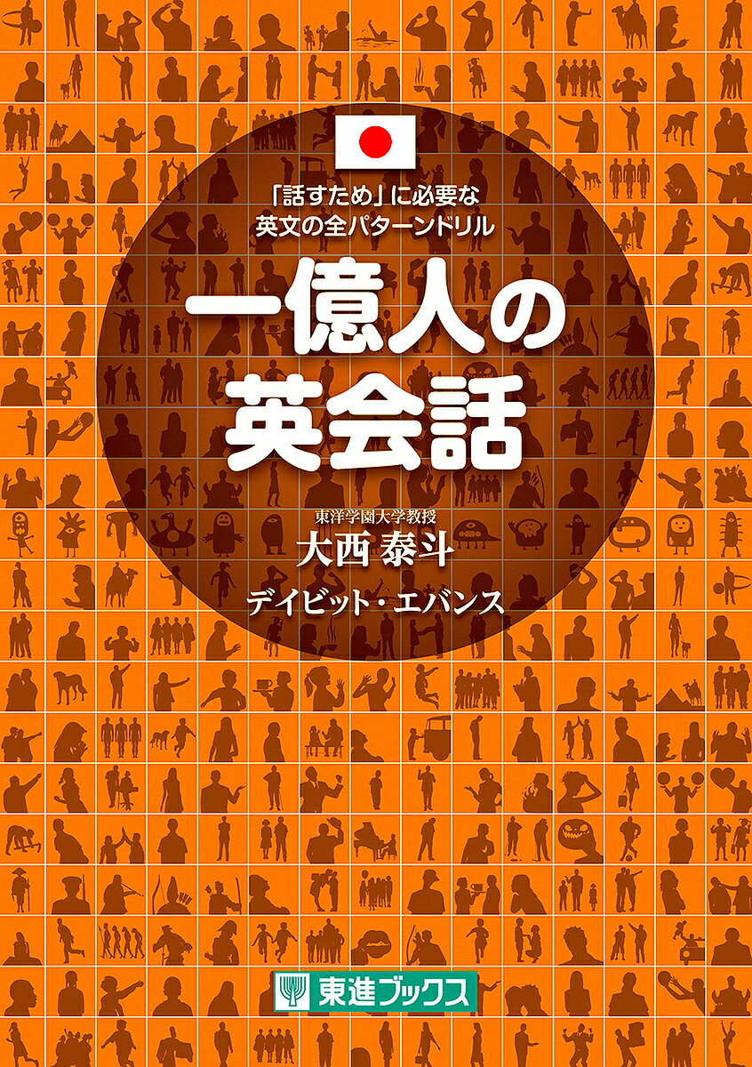 一億人の英会話 「話すため」に必要な英文の全パターンドリル／大西泰斗／デイビット・エバンス【3000円以上送料無料】