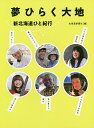 夢ひらく大地 新北海道ひと紀行/北海道新聞社【3000円以上送料無料】