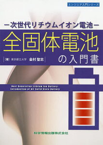 全固体電池の入門書 次世代リチウムイオン電池/金村聖志【3000円以上送料無料】