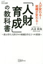 著者入江元太(著)出版社Clover出版発売日2020年08月ISBN9784908033858ページ数238Pキーワードビジネス書 じんざいいくせいのきようかしよしじまちにんげんぜろ ジンザイイクセイノキヨウカシヨシジマチニンゲンゼロ いりえ げんた イリエ ゲンタ9784908033858内容紹介経営学者『日本でいちばん大切にしたい会社』著者坂本光司氏推薦！ポストコロナに完全対応！自ら考え、自ら動く人財が育つ5つの原理原則を事例豊富に徹底解説！「小さな会社応援選書！」シリーズ第4弾！＊＊＊ポストコロナ時代のスタッフ育成法、分かっていますか？「ウチのスタッフ、どう育てればいい？」の悩みを一挙に解決する7つのヒケツ?コロナにより時代が変わった今、人材育成は何から始めるべきか？?売上減の中、スタッフ育成は不要不急。だが、長期的には育成は必要…?テレワーク、オンライン化に、どう対応すればよいか?若手リーダーが、若い世代や新人を引っ張ってくれないだろうか?組織全体を活性化させ、人材の底上げをしたい?社員に、働く意義や意味、社会の中で果たすべき使命などを考えてほしいそんなお悩みをもつあなた、本書は御社のスタッフを変える1冊です！「研修なんて、打ち上げ花火だ」そう思うなら、ぜひ読んでいただきたい。なぜなら、著者こそ「研修では変わるが、長続きせず戻ってしまう」そんな現場をいくつも経験した研修講師。どうすれば人は変わり続けるのかどうすれば会社は変わり続けるのかを研究・分析、実践、検証、改善を繰り返し、「資質・能力三本柱」「人財育成五元論」を打ち立てました。この理論に基づき、研修で、自由闊達に話し合う場づくりと、会議活性化や、高速PDCA化を促進することで、「離職ゼロ化」「志望者倍増」「業績V字回復」などの成果を多数、出してきたのです！ポストコロナに対応した人財育成方法のエッセンス。必見です！！≪著者の成功事例も盛りだくさん！ 一部をご紹介≫■ある会社では、人財育成研修により、きちんと自分の意見を言えるようになり、あいさつや電話対応が改善。新人同士、仲間意識が芽生えることにより、定着率が高まった。■ある会社内では「周囲が気を遣う人」が大変化！「なぜ、自分はこの会社を選び、なぜ、この仕事を選んだのか」を思い出し、周囲とのコミュニケーションが改善。結果、チームが変わり、組織が変わりました。■長野の障がい者支援施設・明星学園では、人間力向上研修により専門職スタッフが、挨拶や掃除など、人として当たり前のことを実践。結果、スタッフの定着率向上と応募増加につながりました。などなど。※本データはこの商品が発売された時点の情報です。目次第1章 人財育成 Training/第2章 主体性 Independence/第3章 人間性 Moral/第4章 専門性 Skill/第5章 志 Mission/第6章 自分史 History/第7章 目標 Vision