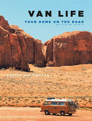VAN LIFE YOUR HOME ON THE ROAD／フォスター・ハンティントン／樋田まほ【3000円以上送料無料】
