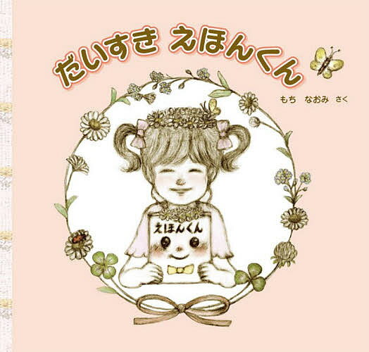 だいすきえほんくん／もちなおみ【3000円以上送料無料】