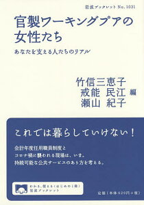 官製ワーキングプアの女性たち あなたを支える人たちのリアル/竹信三恵子/戒能民江/瀬山紀子【3000円以上送料無料】