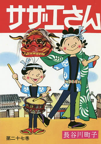 サザエさん 27／長谷川町子【3000円�