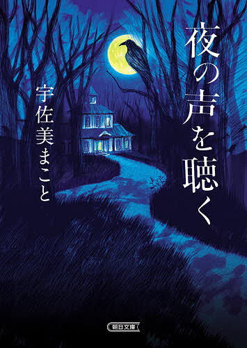 乐天商城 - 【3千円以上送料無料】夜の声を聴く／宇佐美まこと