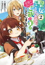 聖女じゃなかったので、王宮でのんびりご飯を作ることにしました 2/朝谷コトリ/神山りお【3000円以上送料無料】