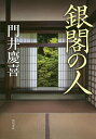 銀閣の人／門井慶喜【3000円以上送料無料】