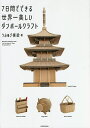 7日間でできる世界一美しいダンボールクラフト/うぷあざ棟梁【3000円以上送料無料】