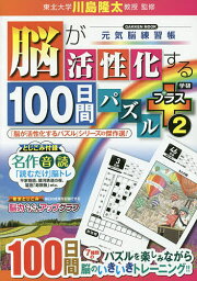 脳が活性化する100日間パズルプラス 2／川島隆太【3000円以上送料無料】