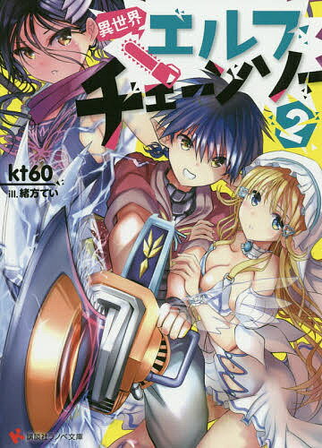 著者kt60(著)出版社講談社発売日2020年08月ISBN9784065203637ページ数276Pキーワードいせかいえるふちえーんそー2 イセカイエルフチエーンソー2 け−てい− ろくじゆう ケ−テイ− ロクジユウ BF44217E97...