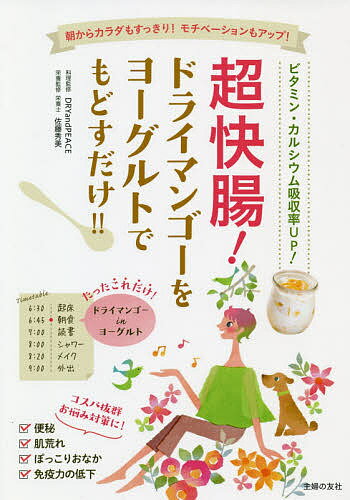 【3千円以上送料無料】超快腸!ドライマンゴーをヨーグルトでもどすだけ!! 朝からカラダもすっきり!モチベーションもアップ! ビタミン・カルシウム吸収率UP!／DRYandPEACE／監修佐藤秀美／主婦の友社