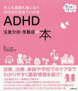 ADHD注意欠如・多動症の本 本人も周囲も楽になりのびのび生きていける/司馬理英子【3000円以上送料無料】