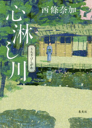 心淋(うらさび)し川／西條奈加【3000円以上送料無料】