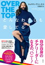 どんなわたしも愛してる/ジョナサン・ヴァン・ネス/安達眞弓【3000円以上送料無料】