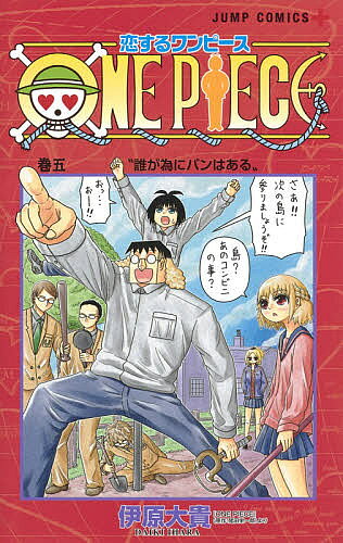 【最大10万Pt当たる！注文5千円以上&エントリー要 9/20~30限定】恋するワンピース 巻5／伊原大貴／尾田栄一郎