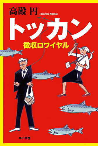 トッカン徴収ロワイヤル／高殿円【3000円以上送料無料】