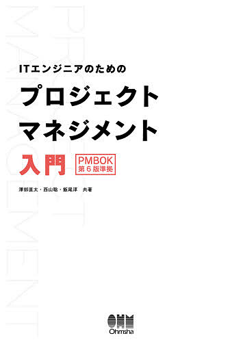 Perl - 【3千円以上送料無料】ITエンジニアのためのプロジェクトマネジメント入門／澤部直太／西山聡／飯尾淳