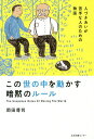 この世の中を動かす暗黙のルール 人づきあいが苦手な人のための物語／岡田尊司【3000円以上送料無料】