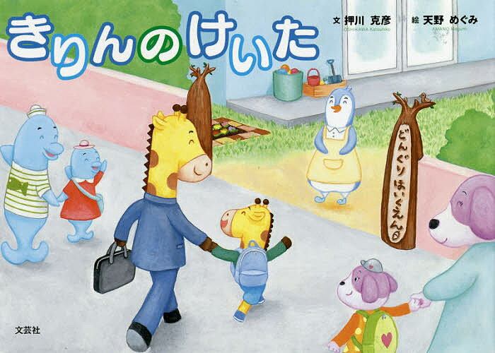 著者押川克彦(文) 天野めぐみ(絵)出版社文芸社発売日2020年09月ISBN9784286215945ページ数31Pキーワードえほん 絵本 プレゼント ギフト 誕生日 子供 クリスマス 子ども こども きりんのけいた キリンノケイタ おし...