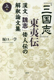 『三国志』東夷伝 漢文「魏志」倭人伝の解釈論文集 上巻／堀口一学【3000円以上送料無料】