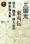 『三国志』東夷伝 漢文「魏志」倭人伝の解釈論文集 中巻／堀口一学【3000円以上送料無料】