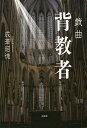 背教者 戯曲/成澤昭徳【3000円以上送料無料】
