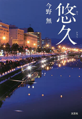 Essays - 【3千円以上送料無料】悠久／今野無