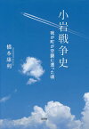 小岩戦争史 我が町が空襲に遭った頃／橋本康利【3000円以上送料無料】