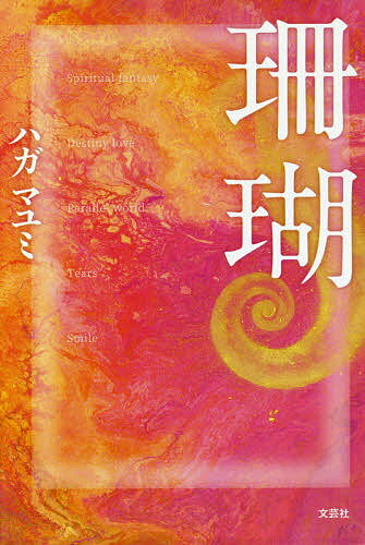 珊瑚／ハガマユミ【3000円以上送料無料】