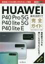 HUAWEI P40 Pro 5G/P40 lite 5G/P40 lite E基本&活用ワザ完全ガイド/法林岳之/清水理史/できるシリーズ編集部【3000円以...
