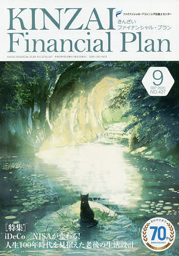 KINZAI Financial Plan NO.427(2020.9)^t@CiVEvjOZ\mZ^[y3000~ȏ㑗z