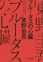 ブルータスの心臓 長編推理小説 新装版／東野圭吾【3000円以上送料無料】