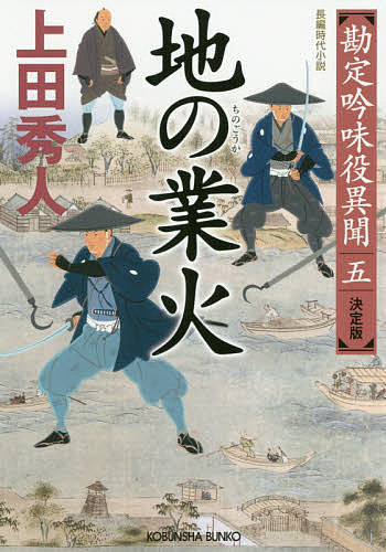 地の業火 長編時代小説 勘定吟味役異聞 5／上田秀人【3000円以上送料無料】