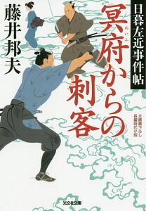 冥府からの刺客 文庫書下ろし/長編時代小説 日暮左近事件帖/藤井邦夫【3000円以上送料無料】