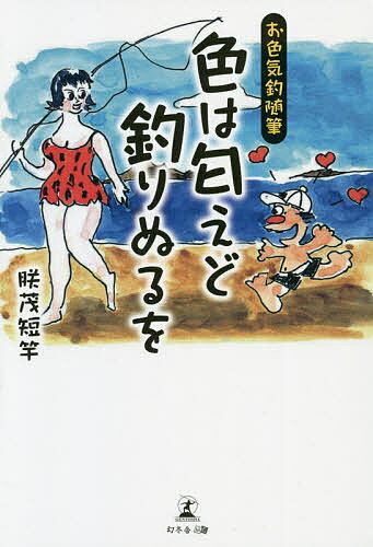 Other - 【3千円以上送料無料】色は匂えど釣りぬるを お色気釣随筆／朕茂短竿